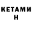 КЕТАМИН VHQ timel